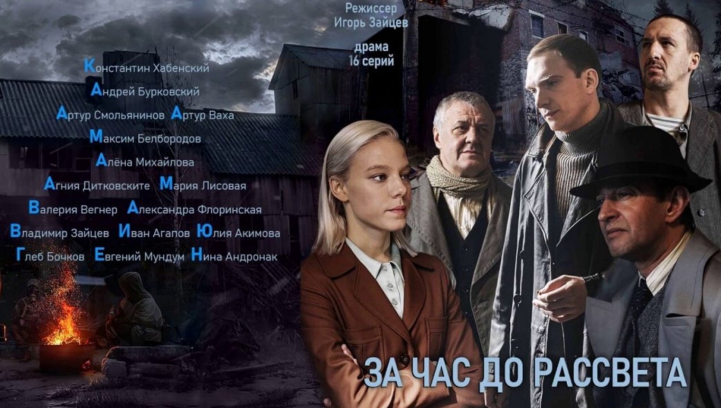 За час до рассвета сериал фото